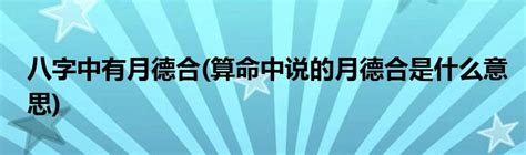 月德合 八字|八字月德合是什么意思？八字有月德合会怎样？